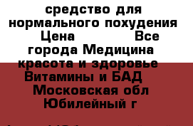 средство для нормального похудения. › Цена ­ 35 000 - Все города Медицина, красота и здоровье » Витамины и БАД   . Московская обл.,Юбилейный г.